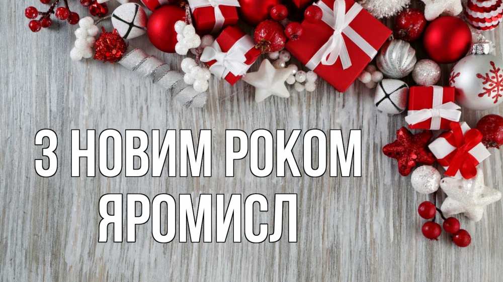 Открытка на каждый день з підписом, Яромисл З новим роком новый год коробки Прикольна листівка з побажанням онлайн скачати безкоштовно 
