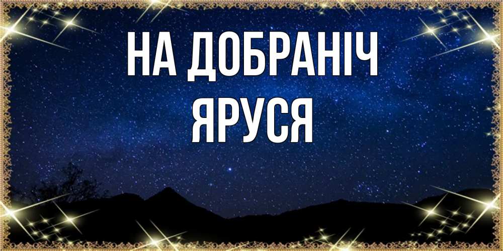 Открытка на каждый день з підписом, Яруся На добраніч млечный путь Прикольна листівка з побажанням онлайн скачати безкоштовно 