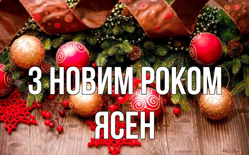 Открытка на каждый день з підписом, Ясен З новим роком новый год Прикольна листівка з побажанням онлайн скачати безкоштовно 