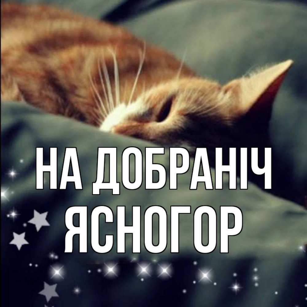 Открытка на каждый день з підписом, Ясногор На добраніч кроватка Прикольна листівка з побажанням онлайн скачати безкоштовно 