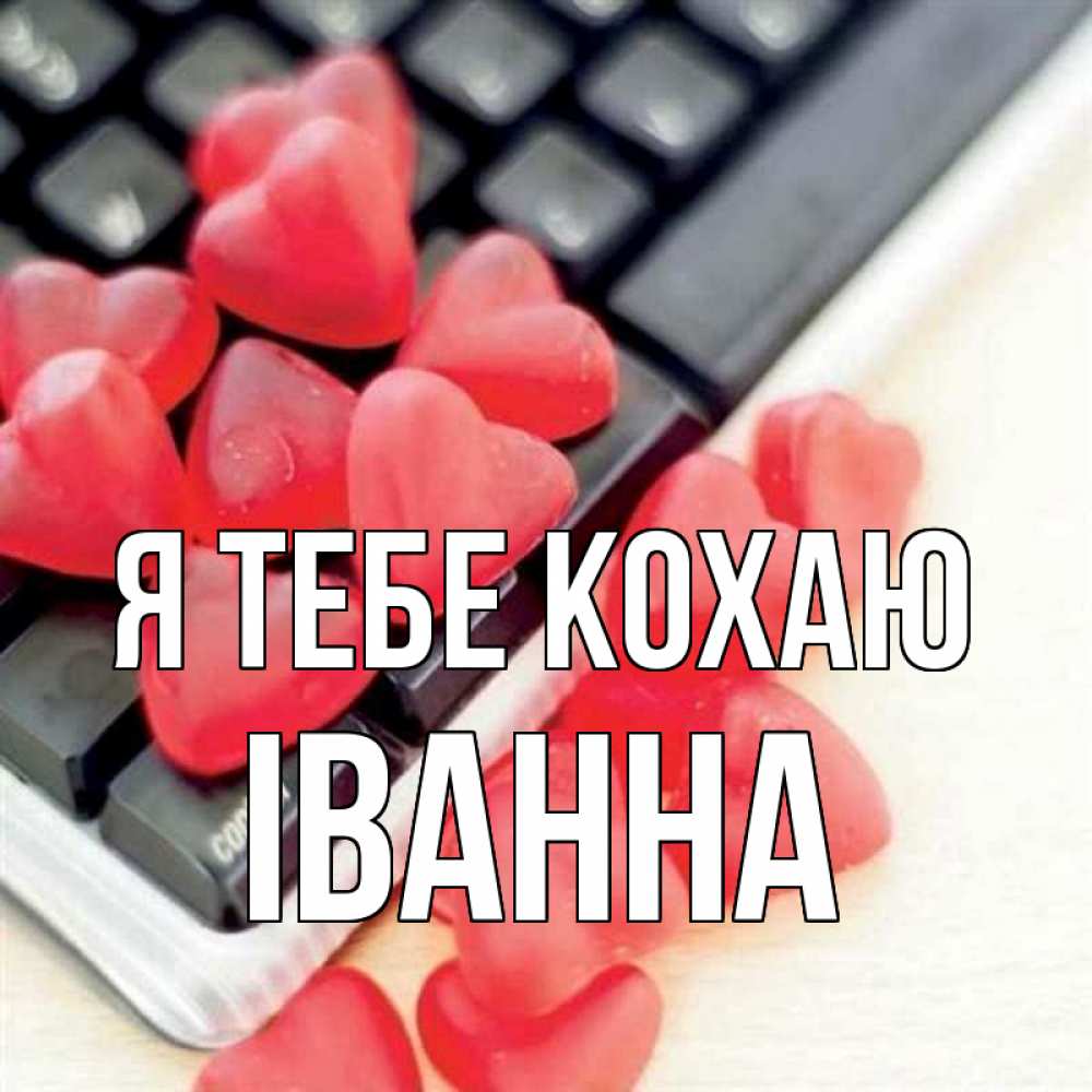 Открытка на каждый день з підписом, Іванна Я тебе кохаю конфеты в виде сердец Прикольна листівка з побажанням онлайн скачати безкоштовно 
