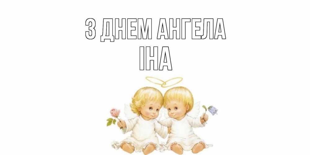 Открытка на каждый день з підписом, Іна З Днем ангела Два ребенка ангела Прикольна листівка з побажанням онлайн скачати безкоштовно 