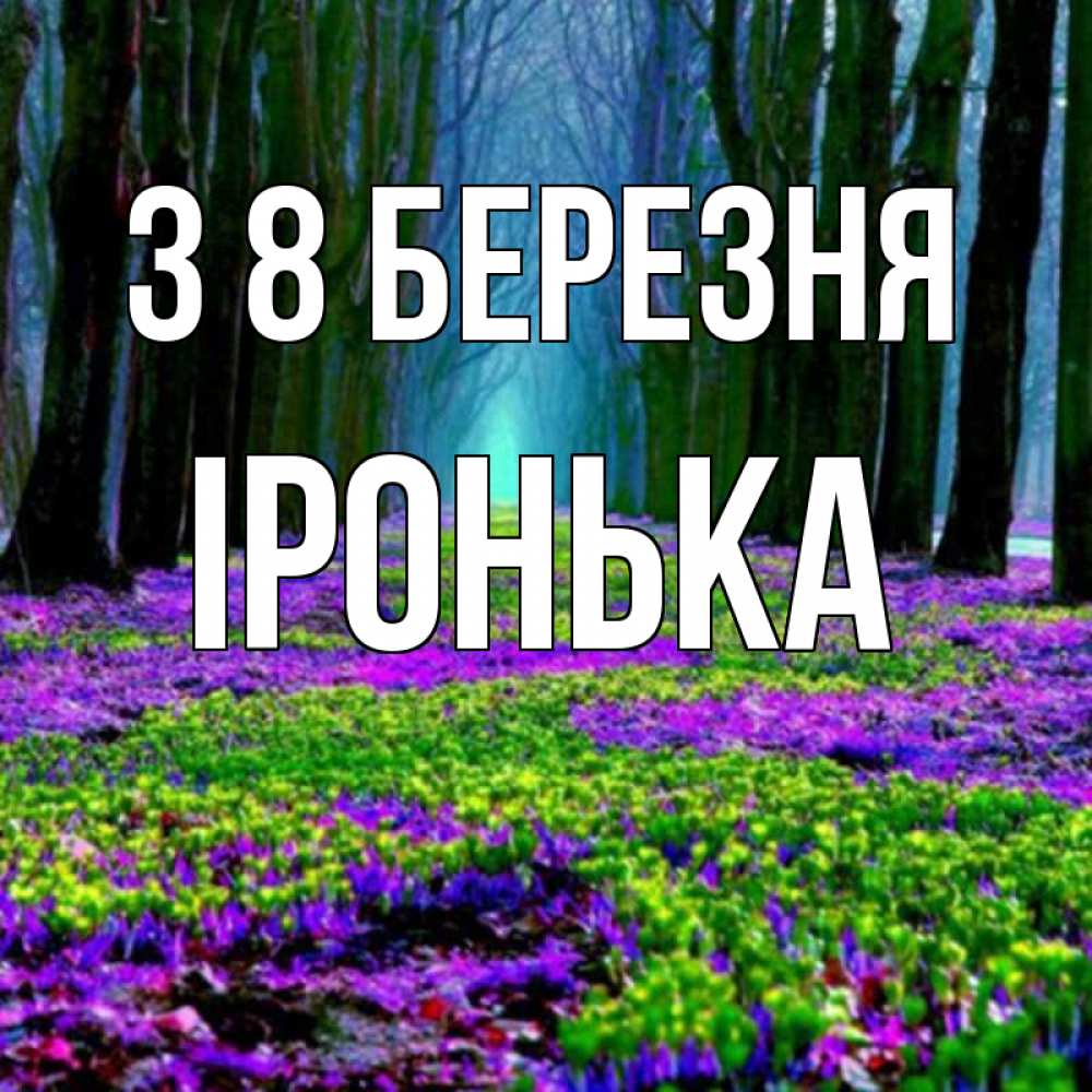 Открытка на каждый день з підписом, Іронька З 8 БЕРЕЗНЯ фиолетовые цветы в лесу 1 Прикольна листівка з побажанням онлайн скачати безкоштовно 