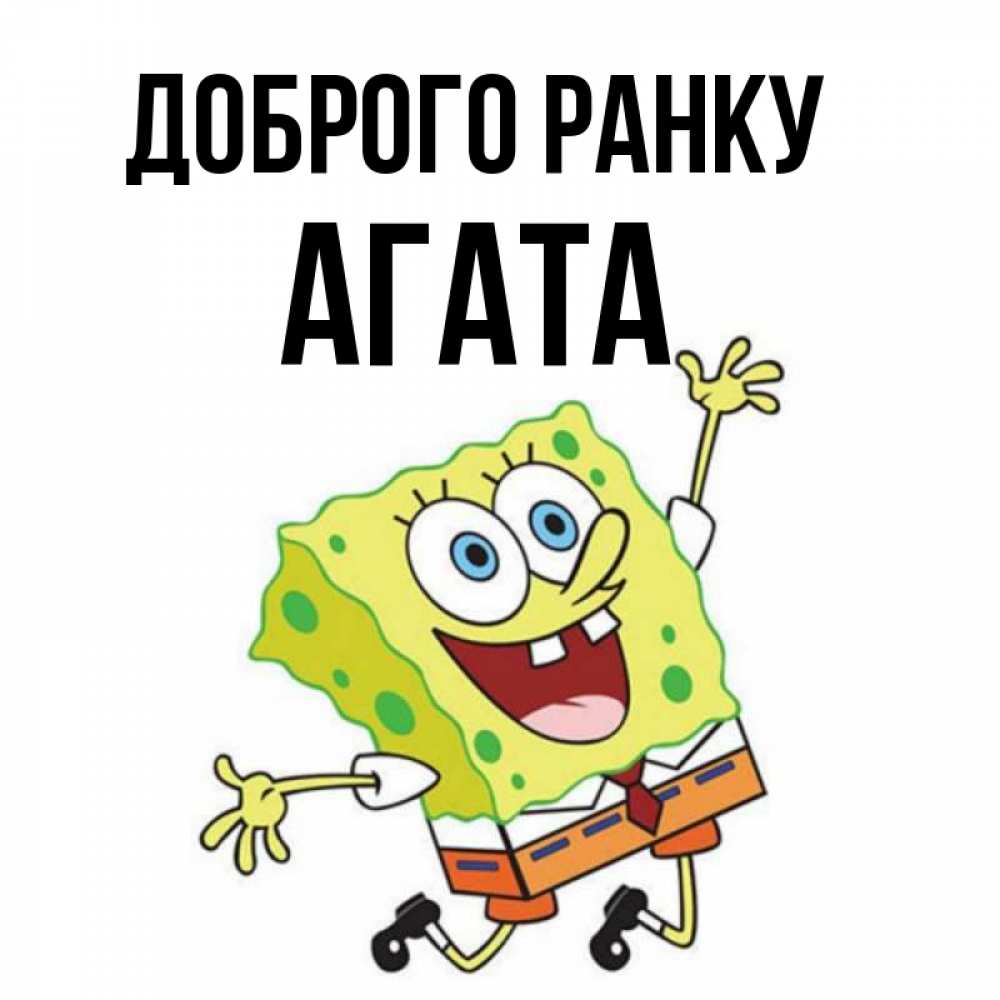 Открытка на каждый день з підписом, Агата Доброго ранку улыбающийся спанч Боб Прикольна листівка з побажанням онлайн скачати безкоштовно 
