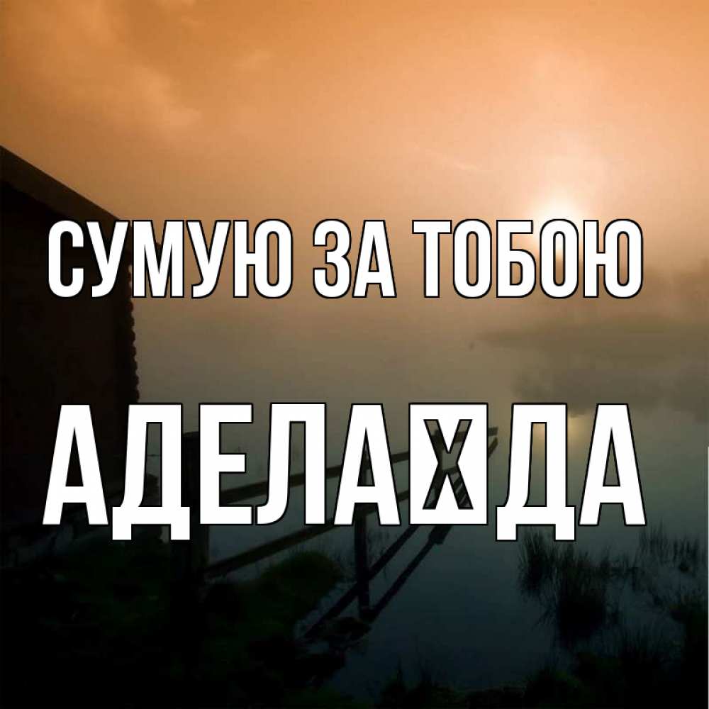 Открытка на каждый день з підписом, Аделаїда Сумую за тобою приходи ко мне на чай Прикольна листівка з побажанням онлайн скачати безкоштовно 