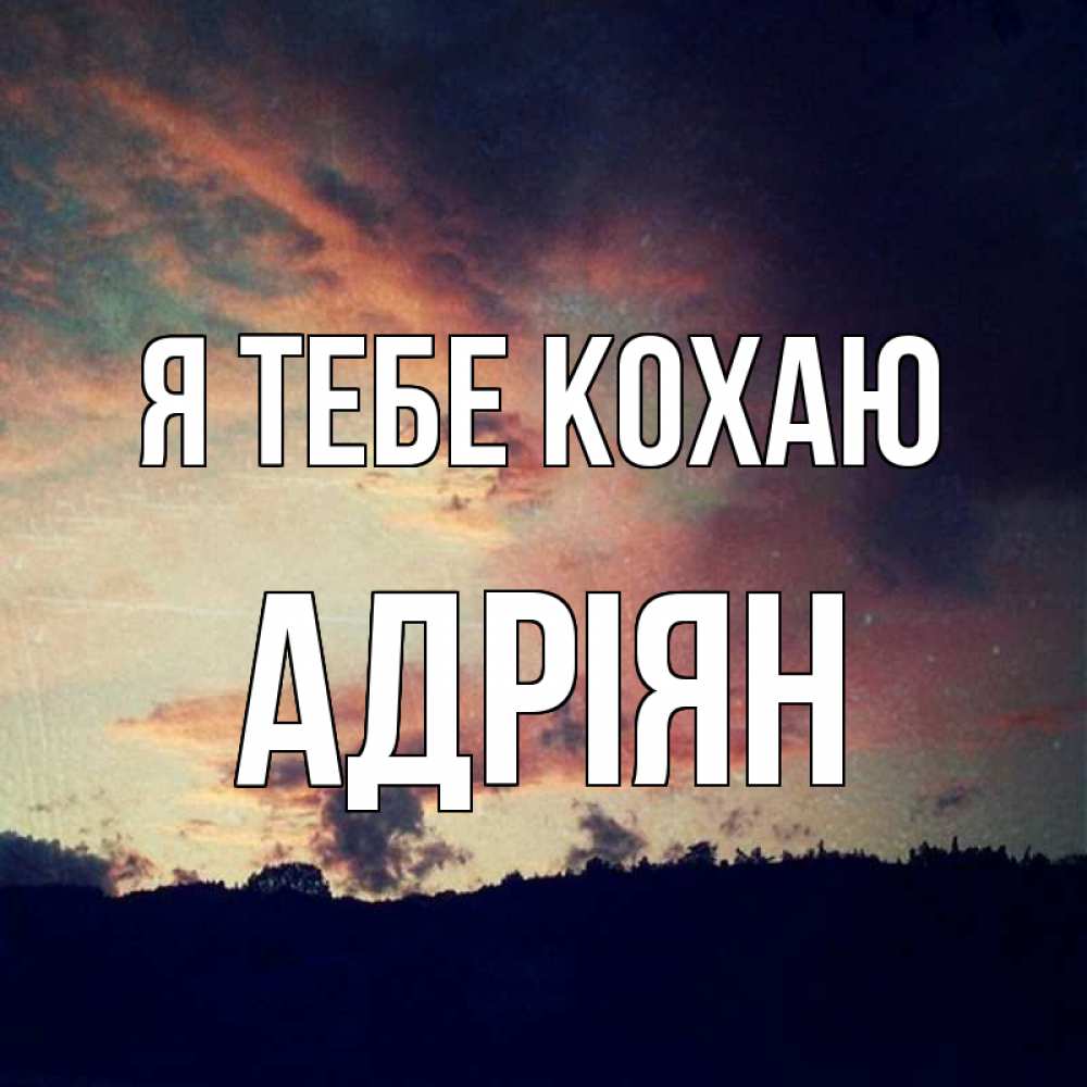 Открытка на каждый день з підписом, Адріян Я тебе кохаю закат Прикольна листівка з побажанням онлайн скачати безкоштовно 