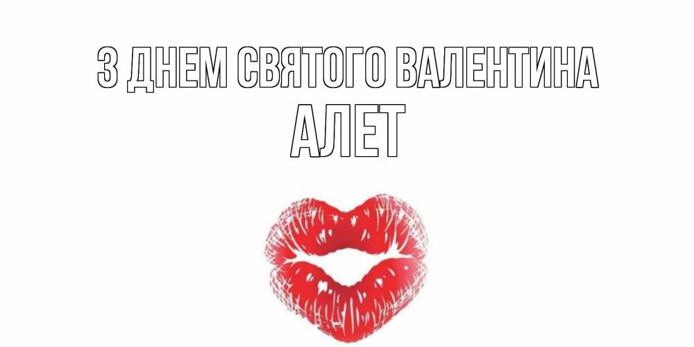 Открытка на каждый день з підписом, Алет З Днем Святого Валентина валентинка с губками на день всех влюбленных Прикольна листівка з побажанням онлайн скачати безкоштовно 