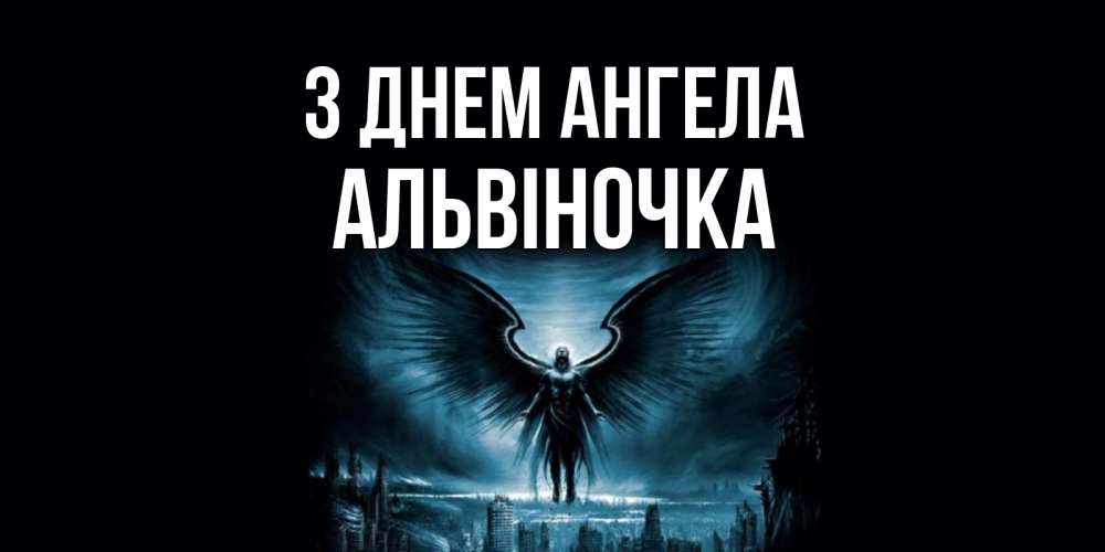 Открытка на каждый день з підписом, Альвіночка З Днем ангела ангел, день ангела Прикольна листівка з побажанням онлайн скачати безкоштовно 