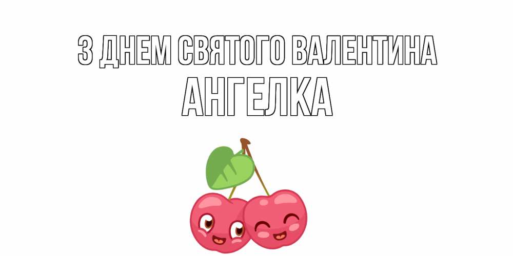 Открытка на каждый день з підписом, Ангелка З Днем Святого Валентина 14 февраля день всех влюбленных Прикольна листівка з побажанням онлайн скачати безкоштовно 
