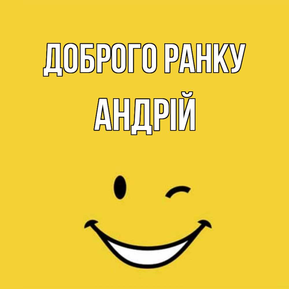 Открытка на каждый день з підписом, Андрій Доброго ранку оранжевый фон Прикольна листівка з побажанням онлайн скачати безкоштовно 