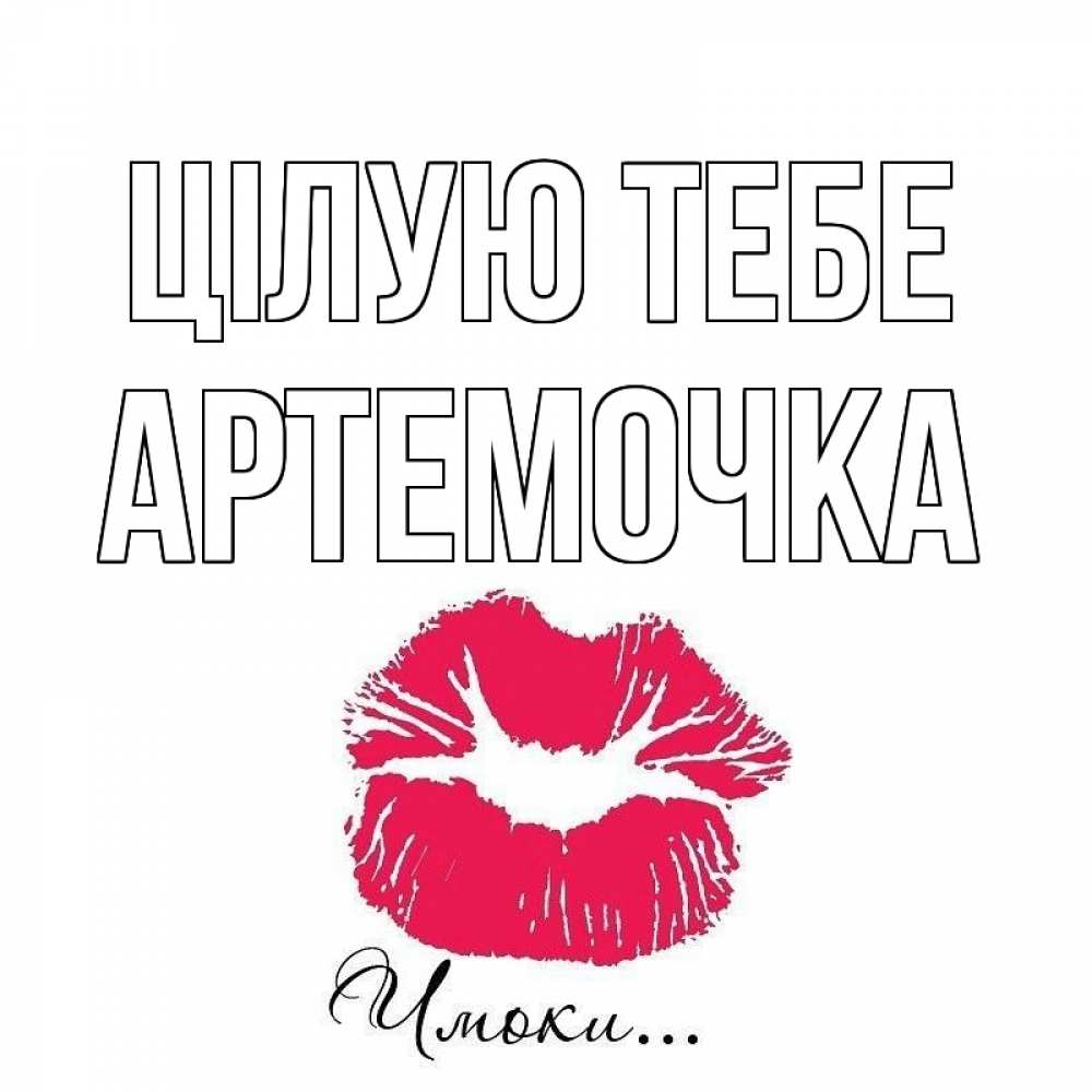 Открытка на каждый день з підписом, Артемочка Цілую тебе поцелуй с подписью Прикольна листівка з побажанням онлайн скачати безкоштовно 