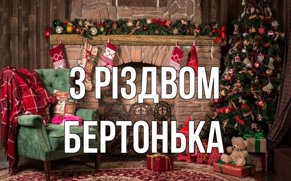 Открытка на каждый день з підписом, Бертонька З Різдвом рождество, камин, ель Прикольна листівка з побажанням онлайн скачати безкоштовно 