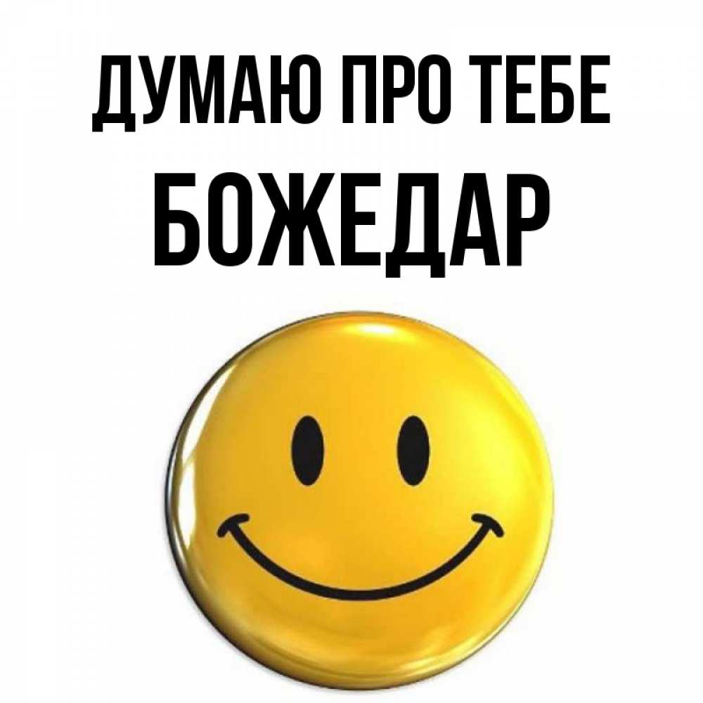 Открытка на каждый день з підписом, Божедар Думаю про тебе создать открытку с подписью своими руками Прикольна листівка з побажанням онлайн скачати безкоштовно 