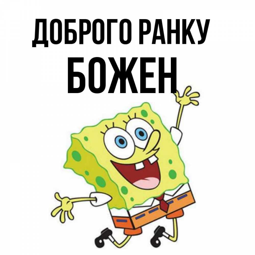 Открытка на каждый день з підписом, Божен Доброго ранку улыбающийся спанч Боб Прикольна листівка з побажанням онлайн скачати безкоштовно 