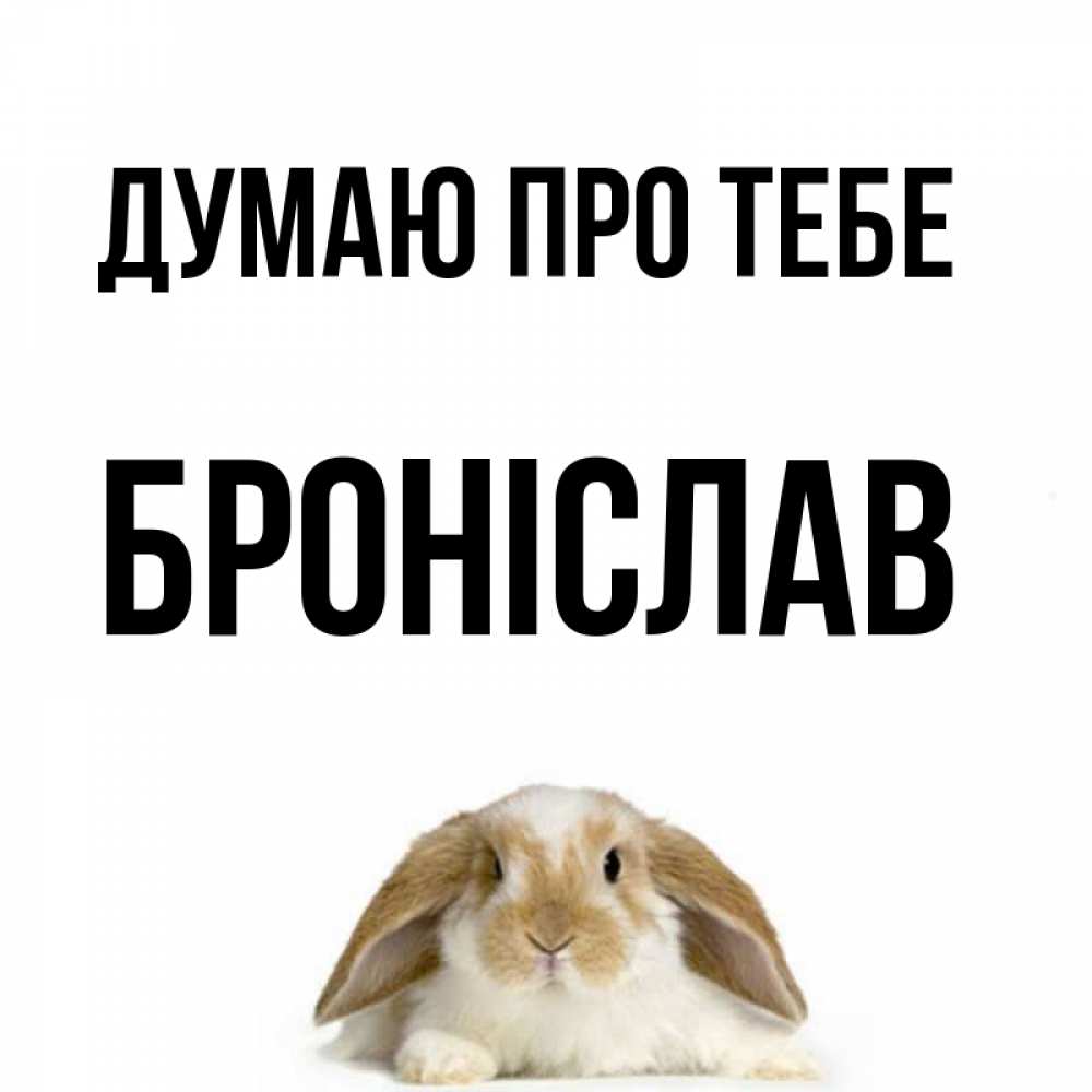 Открытка на каждый день з підписом, Броніслав Думаю про тебе подписать своими руками онлайн Прикольна листівка з побажанням онлайн скачати безкоштовно 