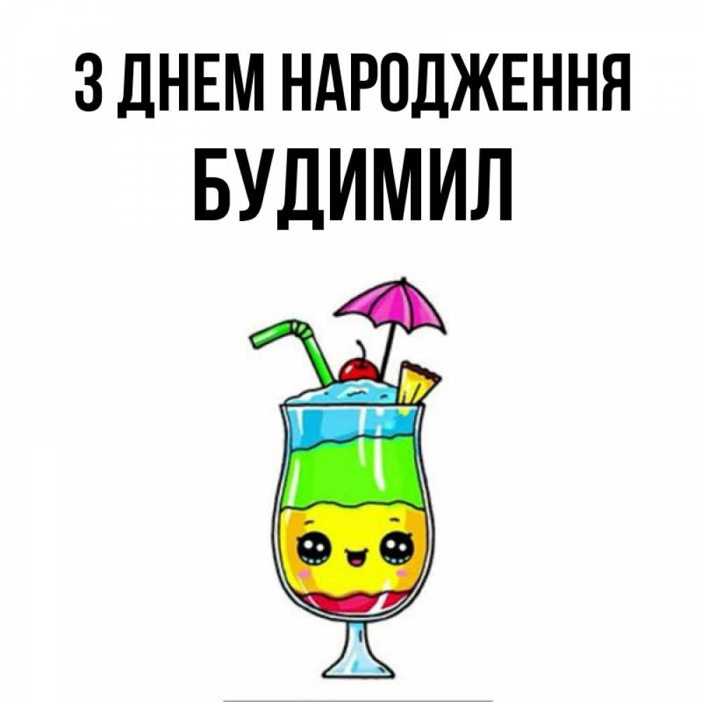 Открытка на каждый день з підписом, Будимил З Днем народження с зонтиком Прикольна листівка з побажанням онлайн скачати безкоштовно 