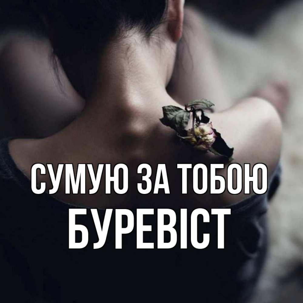 Открытка на каждый день з підписом, Буревіст Сумую за тобою засох цветок Прикольна листівка з побажанням онлайн скачати безкоштовно 
