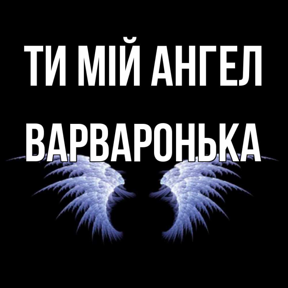 Открытка на каждый день з підписом, Варваронька Ти мій ангел ангельские крылья на черном фоне Прикольна листівка з побажанням онлайн скачати безкоштовно 