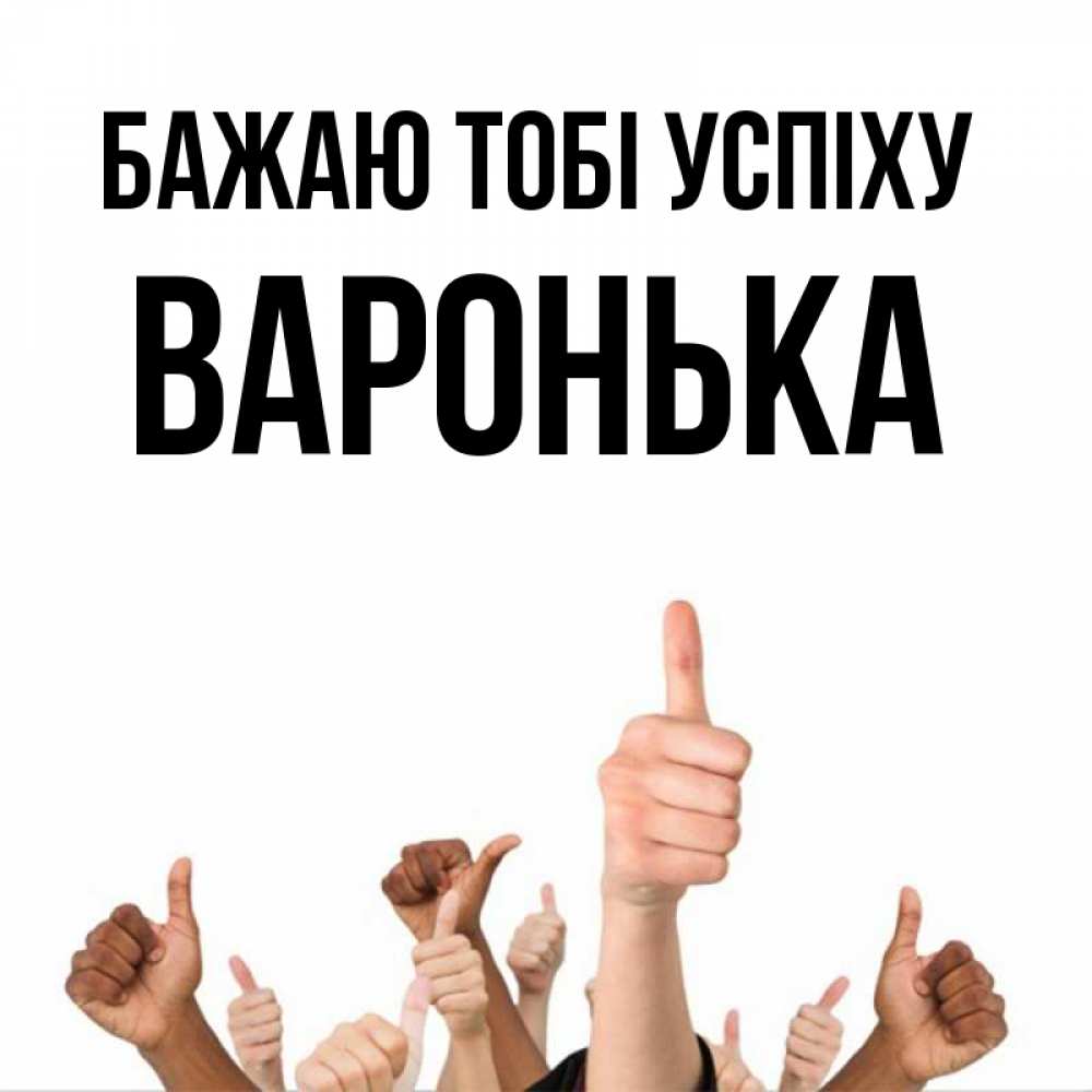 Открытка на каждый день з підписом, Варонька Бажаю тобі успіху молодцом Прикольна листівка з побажанням онлайн скачати безкоштовно 