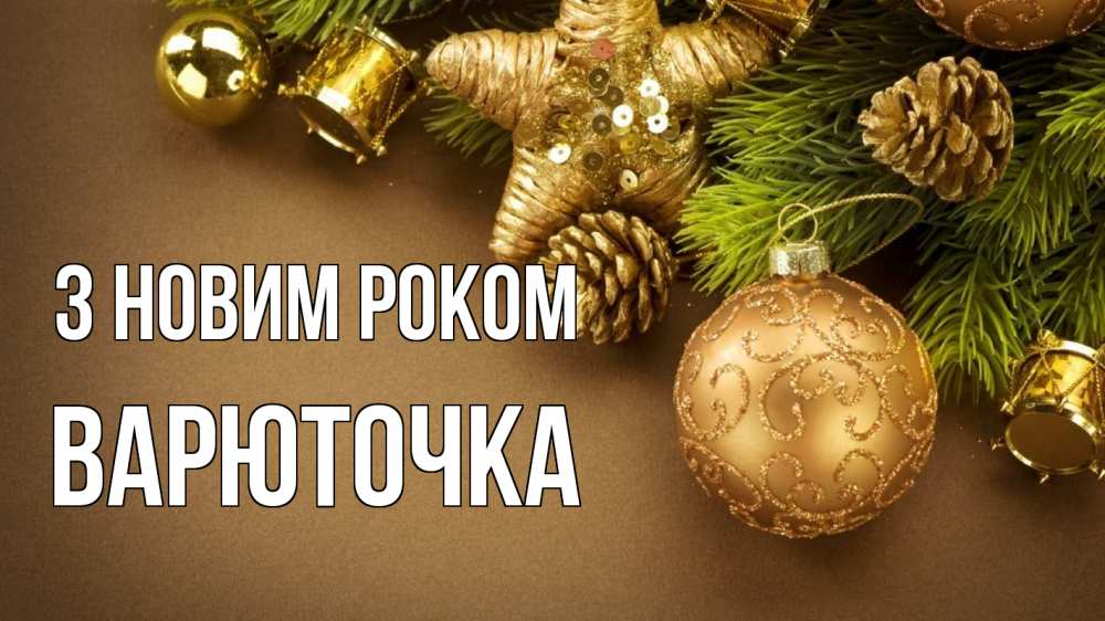 Открытка на каждый день з підписом, Варюточка З новим роком новый год Прикольна листівка з побажанням онлайн скачати безкоштовно 
