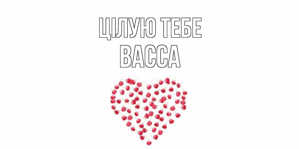 Открытка на каждый день з підписом, Васса Цілую тебе сердце Прикольна листівка з побажанням онлайн скачати безкоштовно 