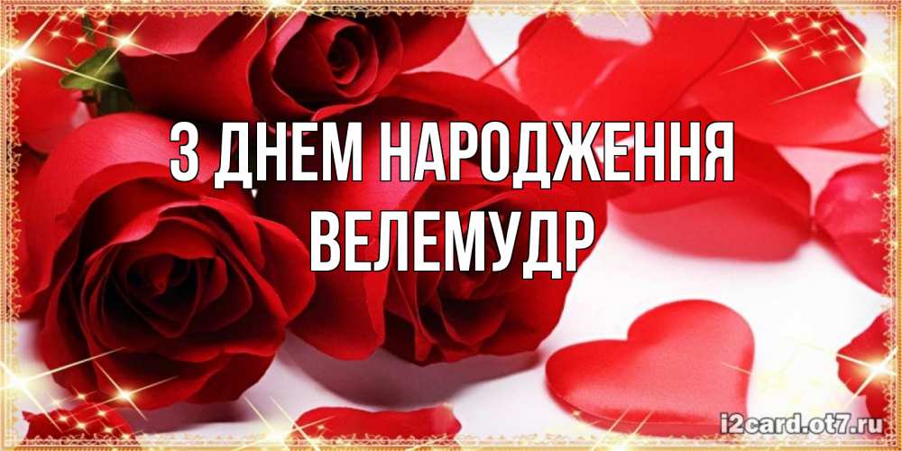 Открытка на каждый день з підписом, Велемудр З Днем народження красные розы и красные сердечки Прикольна листівка з побажанням онлайн скачати безкоштовно 