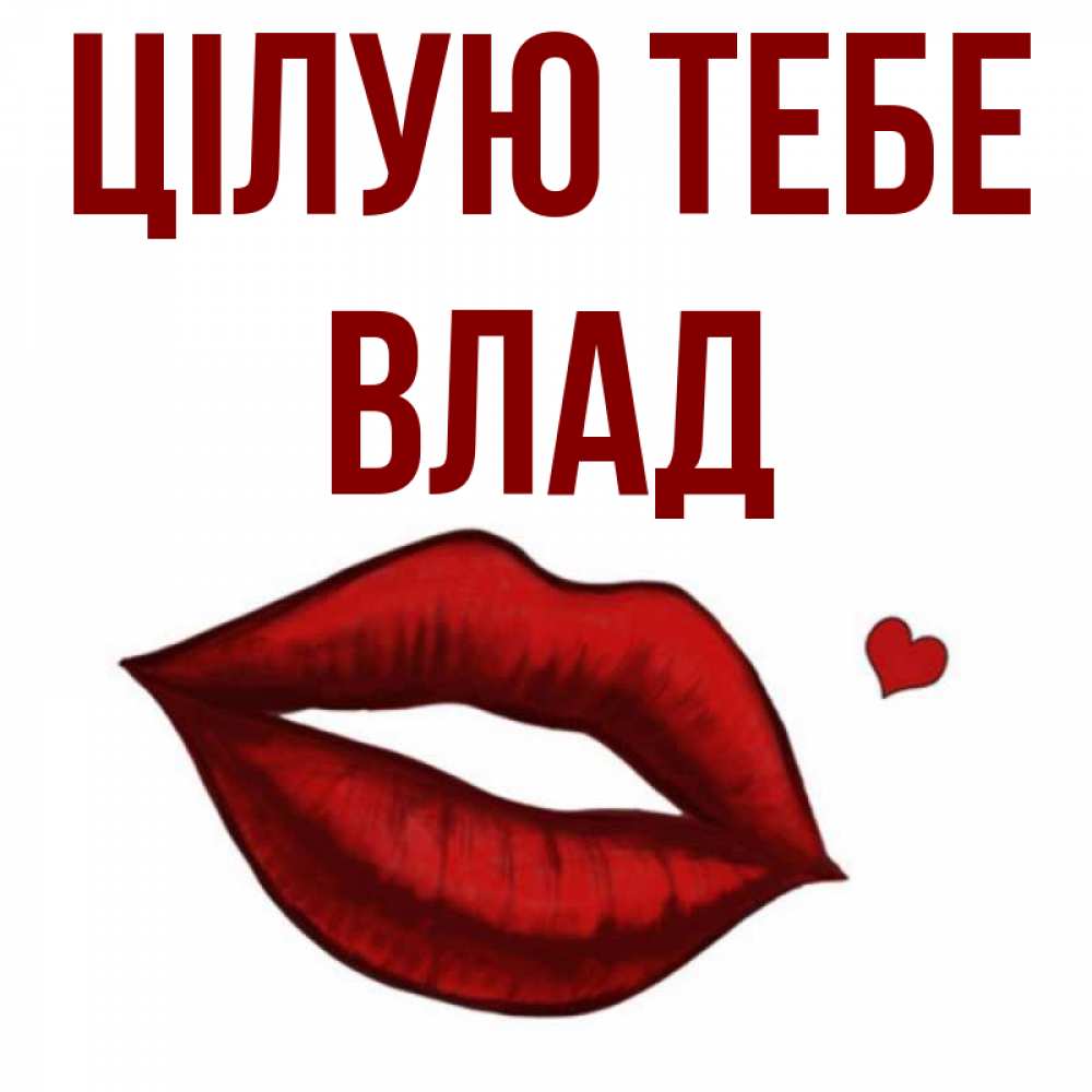 Открытка на каждый день з підписом, Влад Цілую тебе сердечко и губы целуют Прикольна листівка з побажанням онлайн скачати безкоштовно 