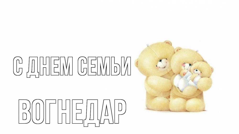 Открытка на каждый день з підписом, Вогнедар С днем семьи с днем семьи Прикольна листівка з побажанням онлайн скачати безкоштовно 