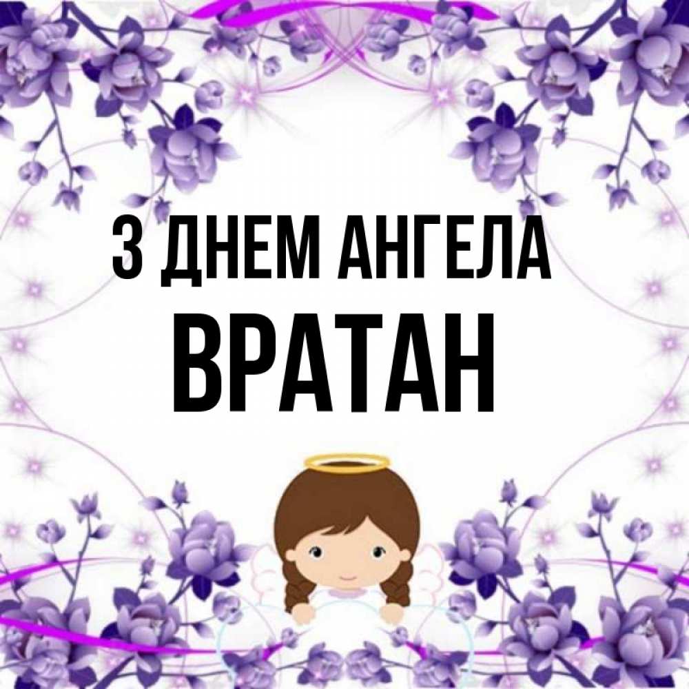 Открытка на каждый день з підписом, Вратан З Днем ангела с именинами в рамочке Прикольна листівка з побажанням онлайн скачати безкоштовно 