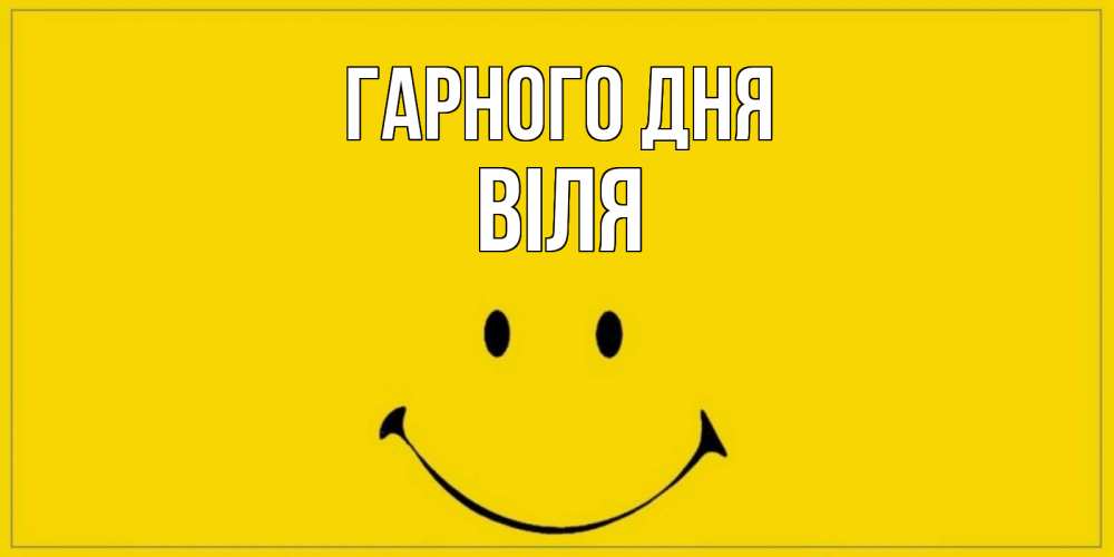 Открытка на каждый день з підписом, Віля Гарного дня улыбка Прикольна листівка з побажанням онлайн скачати безкоштовно 