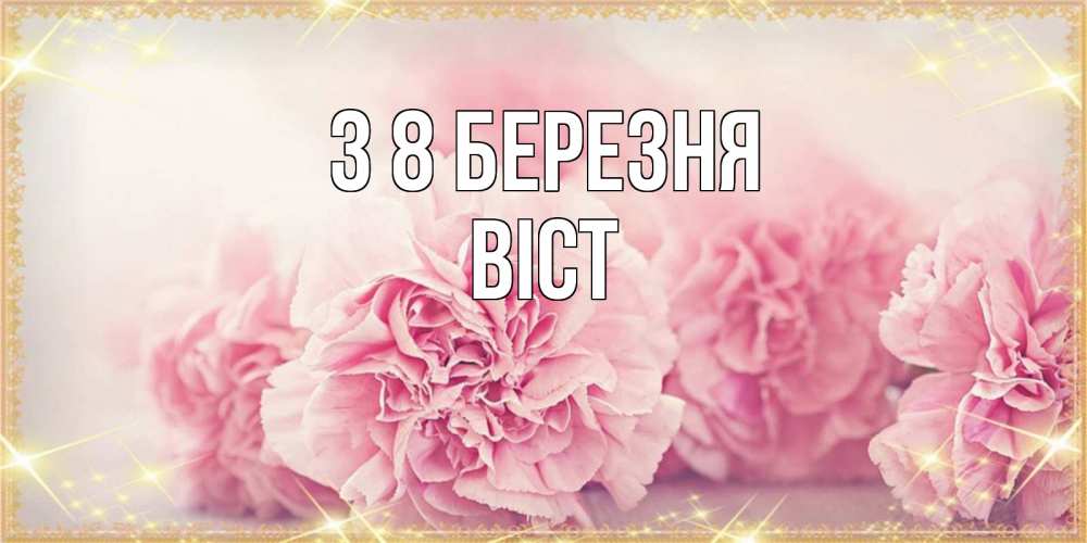 Открытка на каждый день з підписом, Віст З 8 БЕРЕЗНЯ розовые цветы на международный женский день Прикольна листівка з побажанням онлайн скачати безкоштовно 