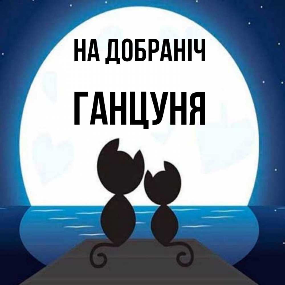 Открытка на каждый день з підписом, Ганцуня На добраніч луна море мост Прикольна листівка з побажанням онлайн скачати безкоштовно 