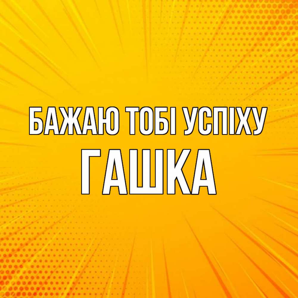 Открытка на каждый день з підписом, Гашка Бажаю тобі успіху фон Прикольна листівка з побажанням онлайн скачати безкоштовно 