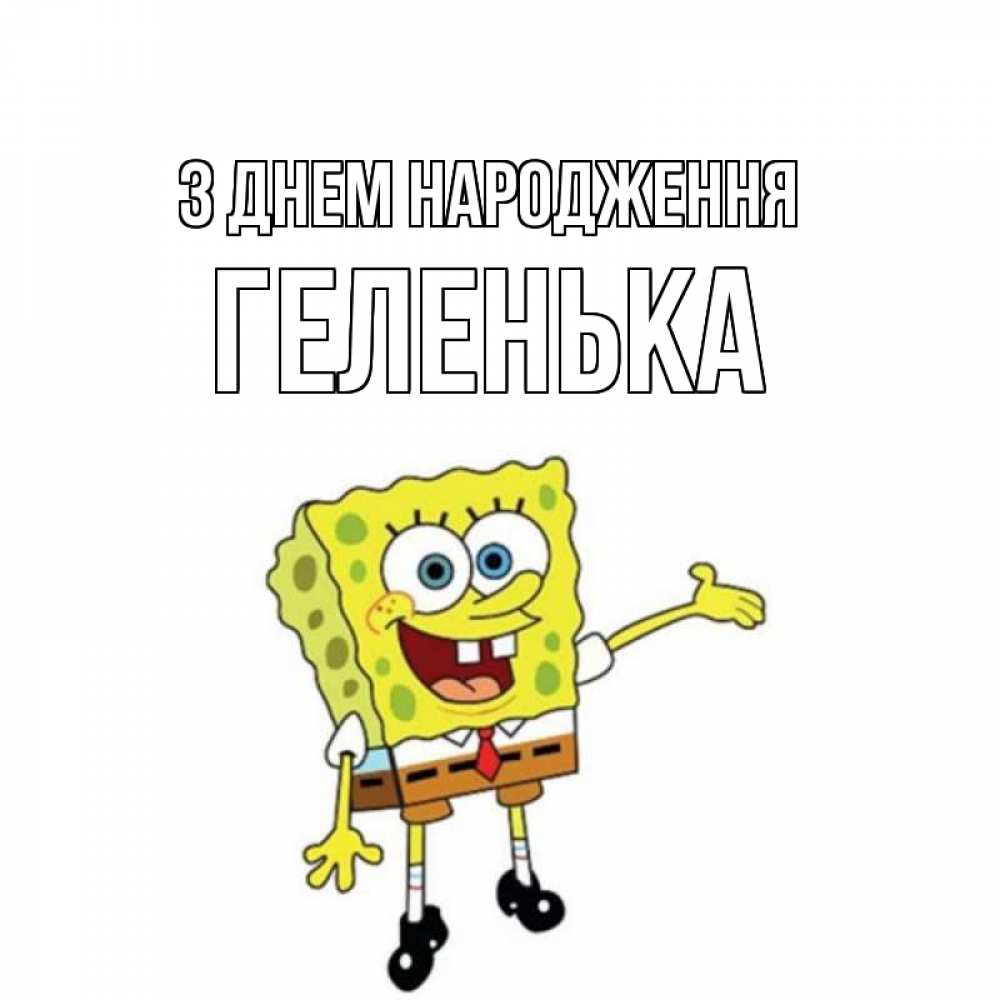 Открытка на каждый день з підписом, Геленька З Днем народження веселые Прикольна листівка з побажанням онлайн скачати безкоштовно 