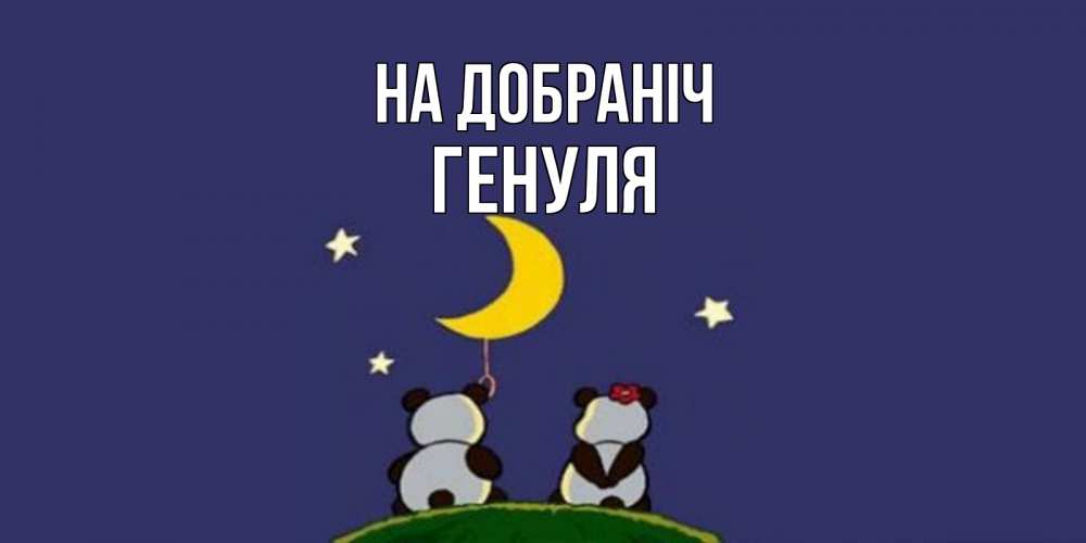 Открытка на каждый день з підписом, Генуля На добраніч открытка с пожеланиями хорошо выспаться Прикольна листівка з побажанням онлайн скачати безкоштовно 