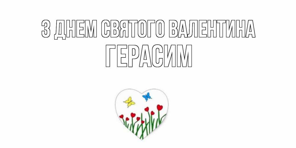 Открытка на каждый день з підписом, Герасим З Днем Святого Валентина открытки онлайн на 14 февраля Прикольна листівка з побажанням онлайн скачати безкоштовно 