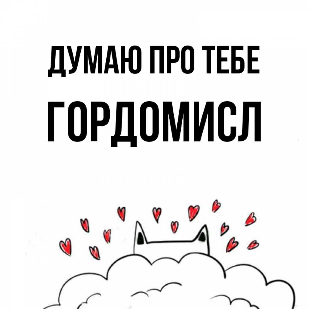 Открытка на каждый день з підписом, Гордомисл Думаю про тебе кот за облаком Прикольна листівка з побажанням онлайн скачати безкоштовно 