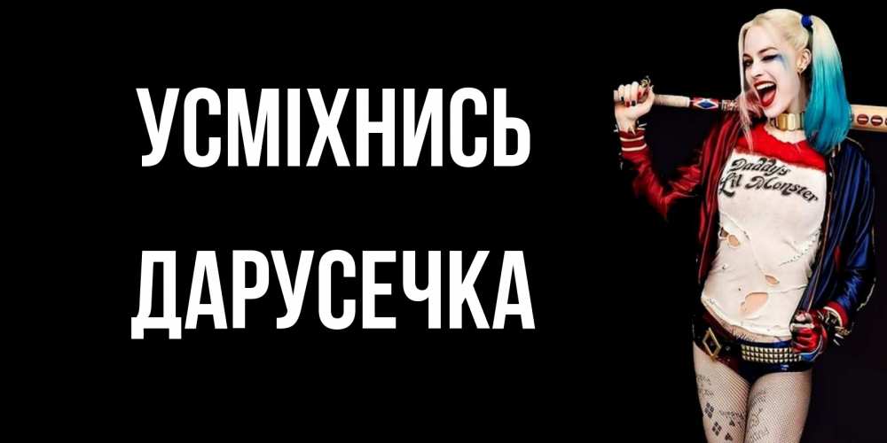 Открытка на каждый день з підписом, Дарусечка Усміхнись пожелания быть позитивным Прикольна листівка з побажанням онлайн скачати безкоштовно 