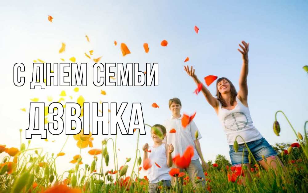 Открытка на каждый день з підписом, Дзвінка С днем семьи с днем семьи Прикольна листівка з побажанням онлайн скачати безкоштовно 