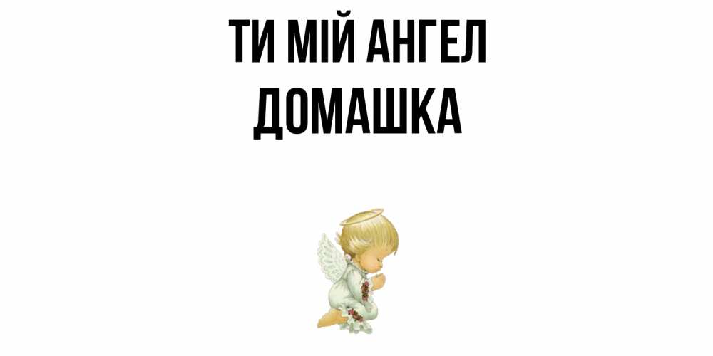 Открытка на каждый день з підписом, Домашка Ти мій ангел ангел Прикольна листівка з побажанням онлайн скачати безкоштовно 