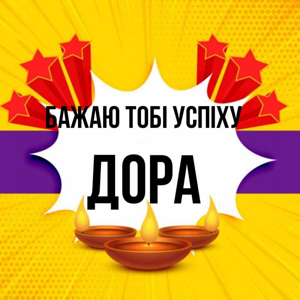 Открытка на каждый день з підписом, Дора Бажаю тобі успіху векторное изображение Прикольна листівка з побажанням онлайн скачати безкоштовно 