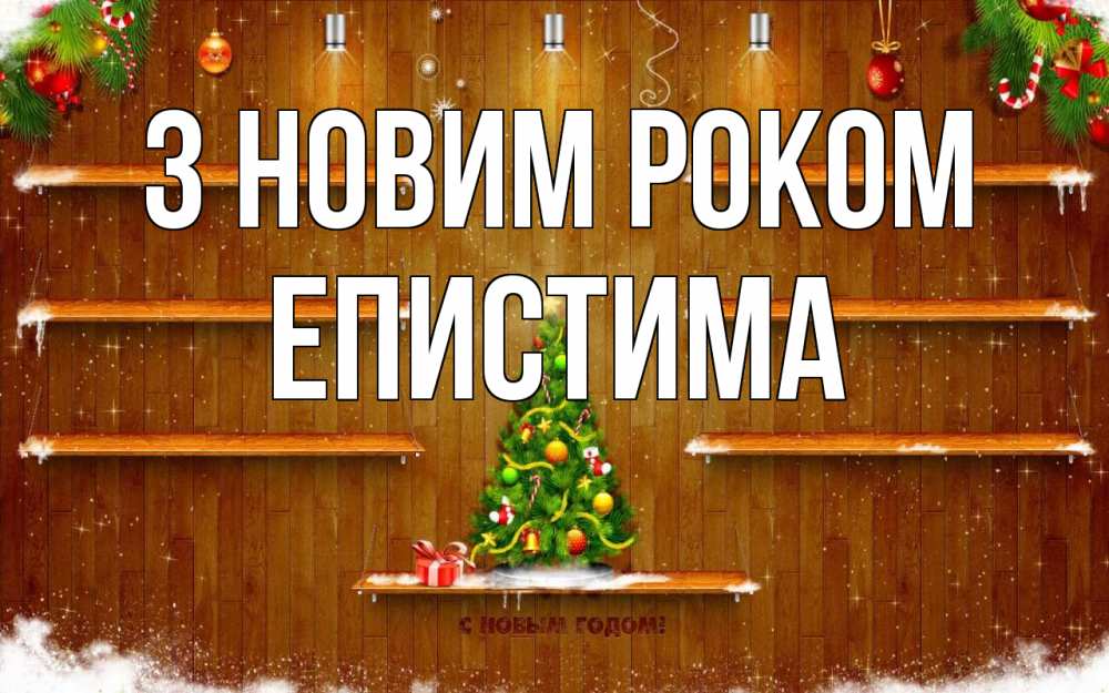 Открытка на каждый день з підписом, Епистима З новим роком с новым годом Прикольна листівка з побажанням онлайн скачати безкоштовно 