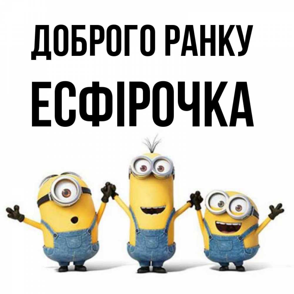 Открытка на каждый день з підписом, Есфірочка Доброго ранку бодренького утра Прикольна листівка з побажанням онлайн скачати безкоштовно 