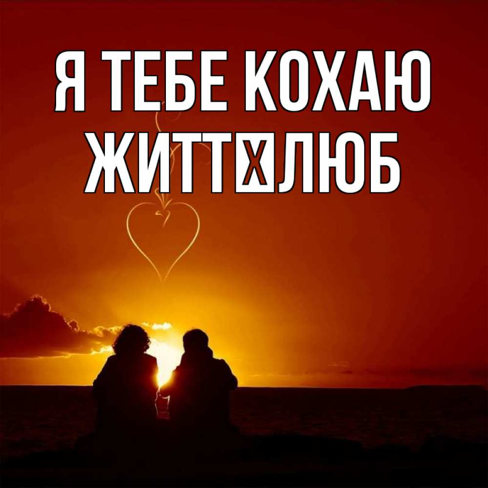 Открытка на каждый день з підписом, Життєлюб Я тебе кохаю небо Прикольна листівка з побажанням онлайн скачати безкоштовно 