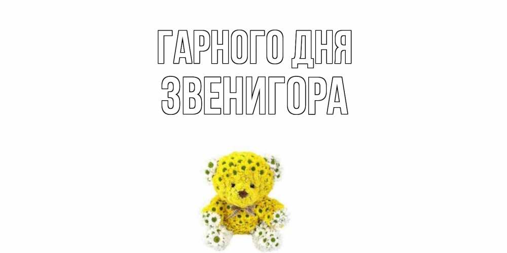 Открытка на каждый день з підписом, Звенигора Гарного дня позитивного настроения вам Прикольна листівка з побажанням онлайн скачати безкоштовно 
