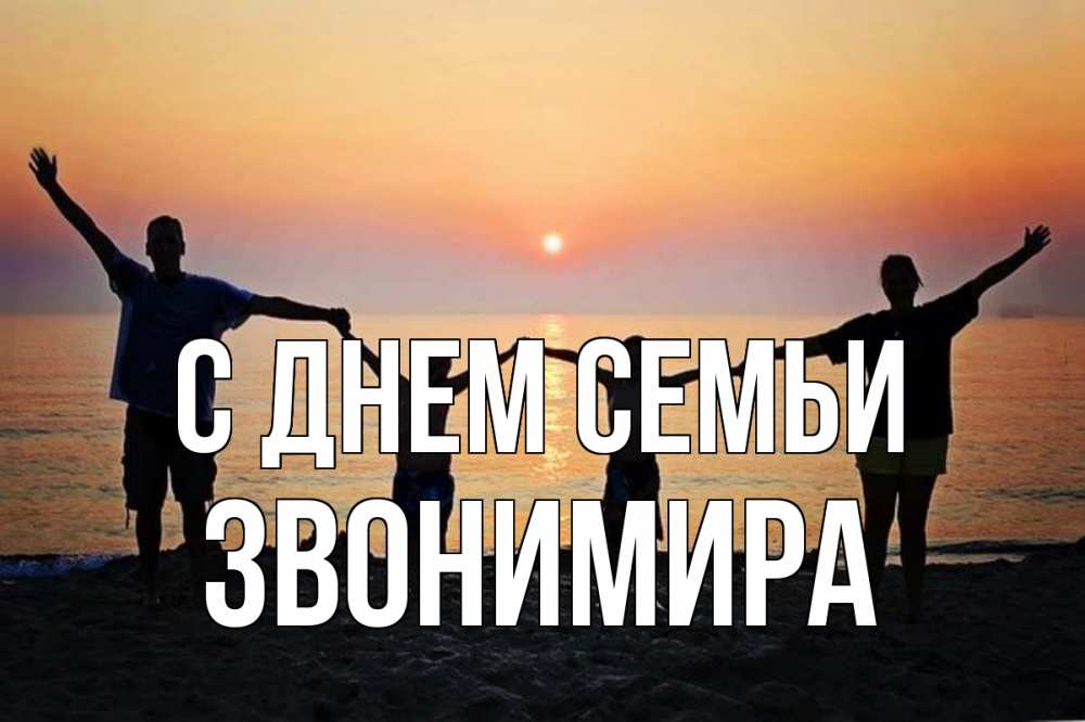 Открытка на каждый день з підписом, Звонимира С днем семьи мама, папа, дети, дочка,сын, море, пляж, закат Прикольна листівка з побажанням онлайн скачати безкоштовно 