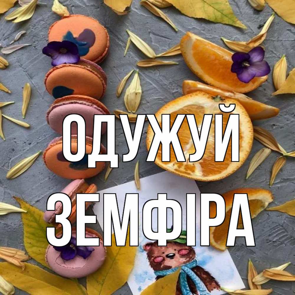 Открытка на каждый день з підписом, Земфіра Одужуй не болейте Прикольна листівка з побажанням онлайн скачати безкоштовно 