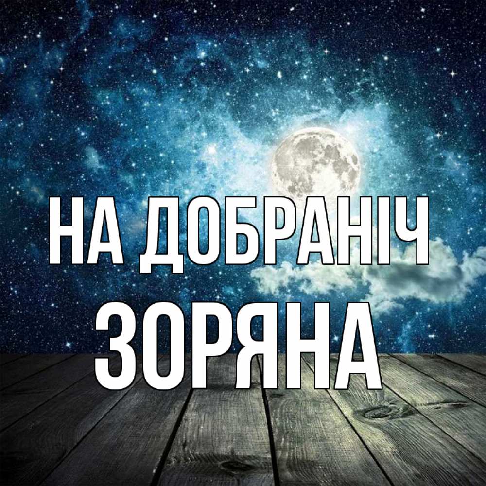 Открытка на каждый день з підписом, Зоряна На добраніч луна Прикольна листівка з побажанням онлайн скачати безкоштовно 