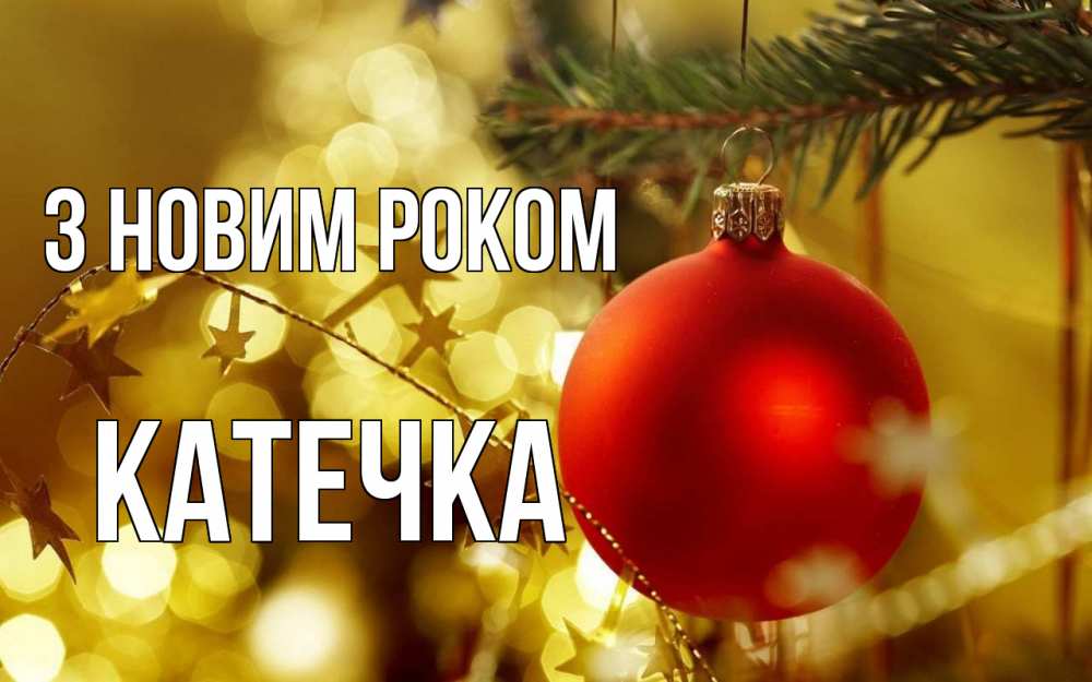 Открытка на каждый день з підписом, Катечка З новим роком новый год, новогодняя игрушка Прикольна листівка з побажанням онлайн скачати безкоштовно 