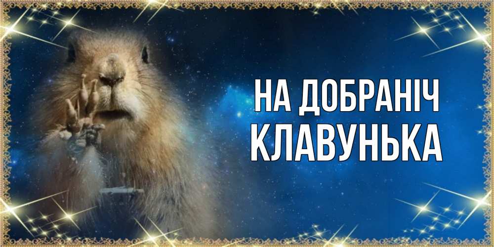 Открытка на каждый день з підписом, Клавунька На добраніч спокойной ночи сладких снов Прикольна листівка з побажанням онлайн скачати безкоштовно 